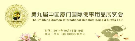 第九届中国厦门国际佛事用品展览会将于2014年10月15日-19日在厦门国际会展中心举办