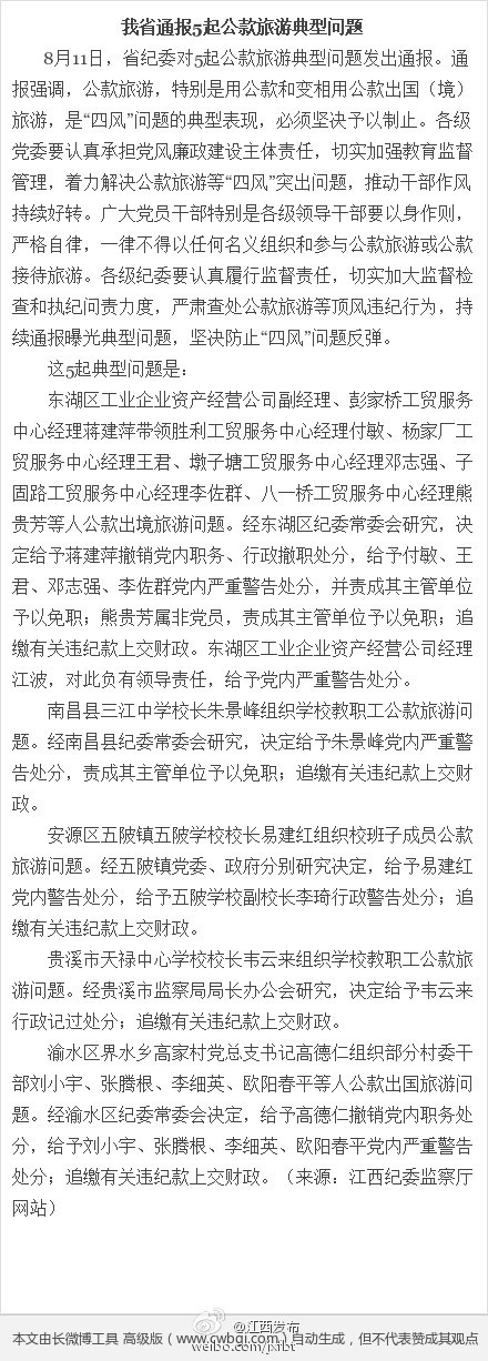 江西通报5起公款旅游典型问题