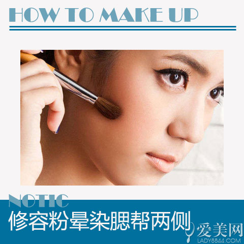 Step5、修容粉晕染腮帮两侧