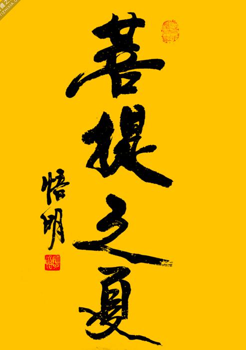 悟明法师墨宝欣赏组图