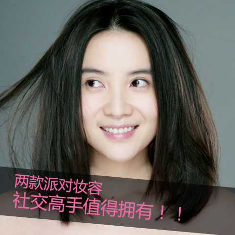 派对妆容