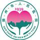 赣州市人民医院