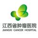 江西省肿瘤医院