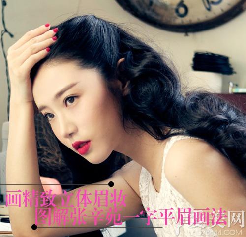 精致立体眉妆 图解张辛苑一字眉画法|张辛苑|一
