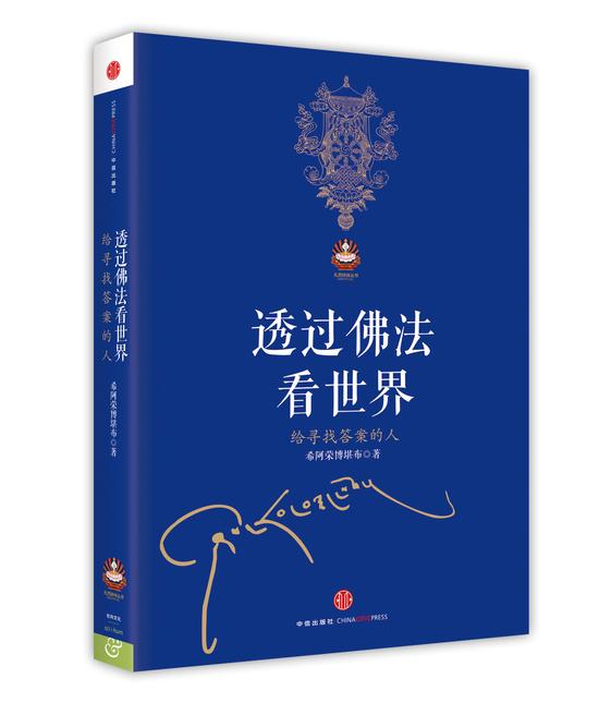 希阿荣博堪布新书《透过佛法看世界》自序_新浪佛学_新浪网 希阿荣博堪布新书《透过佛法看世界》自序_新浪佛学_新浪网