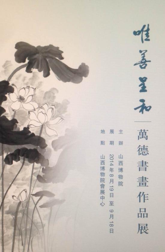 山西博物院展出“唯善呈和”万德法师书画作品展