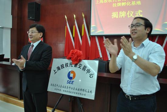 上海股权托管交易中心湖南企业挂牌孵化基地成