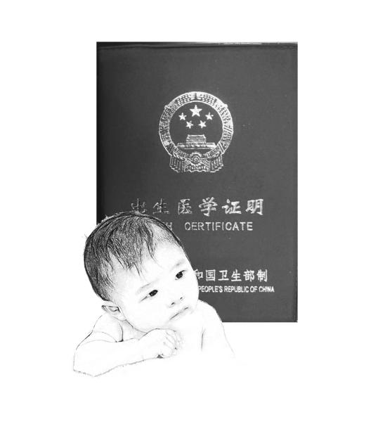 {家里接生,补办出生证明}.