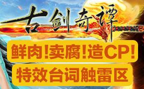 [鉴剧科]《古剑奇谭》：鲜肉卖腐特效雷