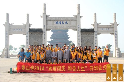 寒山寺欢度国庆和合人生共修活动圆满