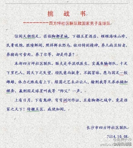 长沙四方坪社区足球联队发出约战国足挑战书