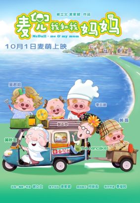 麦兜终极海报(竖)