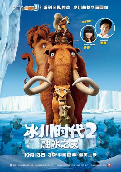 《冰川时代2:融冰之灾》中文海报