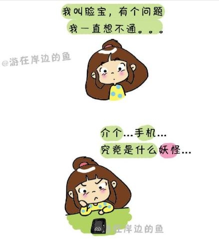 漫画《脸宝的爸爸妈妈被手机抓走了》