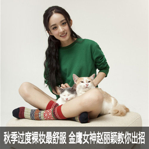 金鹰女神赵丽颖教你 秋季最佳裸妆