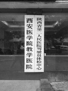 陕西省第二人民医院驾驶员体检中心牌子还在 体检中心却已不在此处