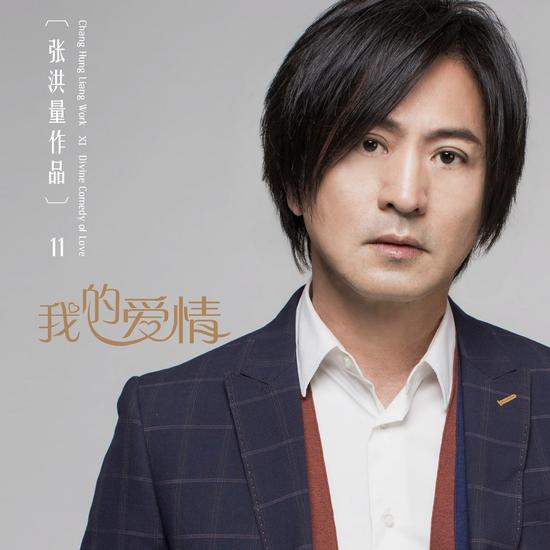 张洪量《我的爱情》MV首发 诉说爱情故事