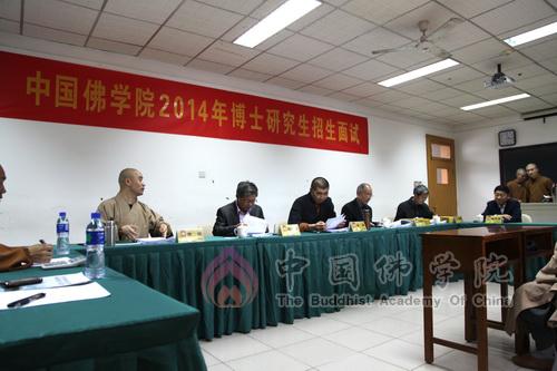 中国佛学院举行首届博士研究生招生面试