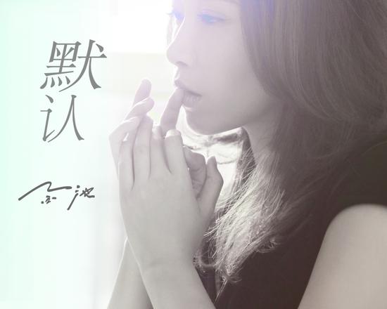 金池新碟将发行 预热曲《默认》封面曝光|金池|默认|封面_新浪娱乐_新浪网