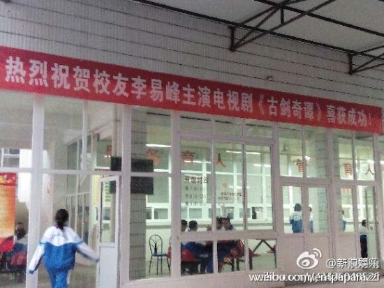 李易峰母校挂横幅贺新剧