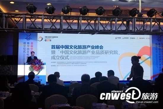 首屆中國文化旅游產(chǎn)業(yè)峰會(huì)暨“中國文化旅游產(chǎn)業(yè)品質(zhì)研究院”成立儀式在西安舉行。