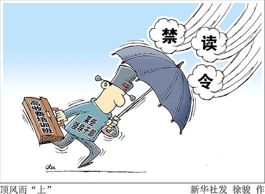 领导干部参加天价培训班 30天学费19.8万