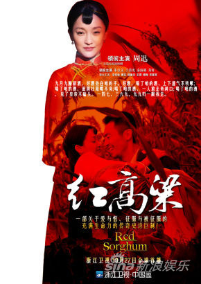 《红高粱》火热版海报