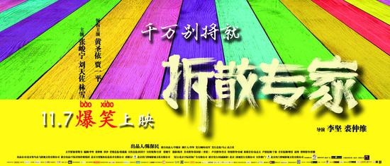 《拆散专家》提档11月7日 黄圣依拍裸浴