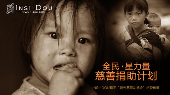 INSI-DOU全民星力量《慈善捐助计划》启动|慈