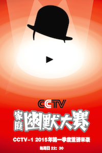 图：央视开年综艺《CCTV家庭幽默大赛》海报