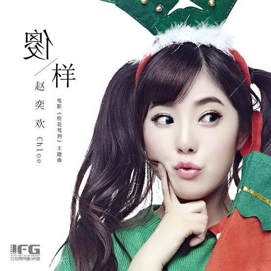 赵奕欢献声电影主题曲 《傻样》生日首发