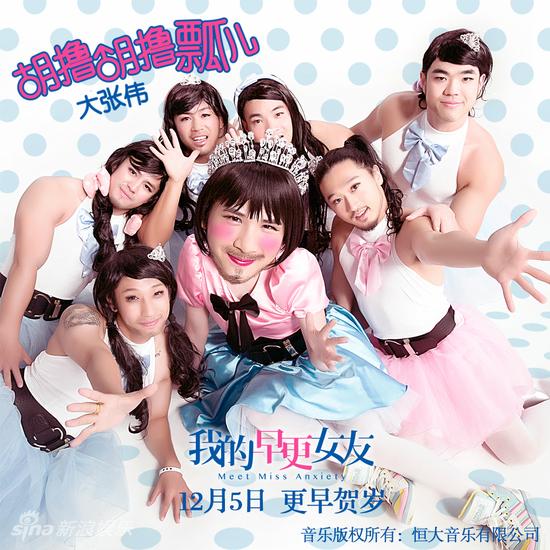  大张伟 为 电影 再造神曲《胡撸胡撸瓢儿》| 大张 