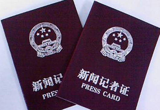 全国新闻网站将推行新闻记者证制度