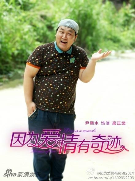 尹熙水扮萌出演《因为爱情有奇迹》|尹熙水|因