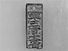 南宋“铜銙牌钱”。