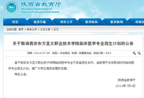 今年招生期间，陕西省教育厅取消了西安东方亚太职业技术学院临床医学专业招生计划。