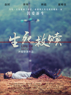《生死救赎》海报