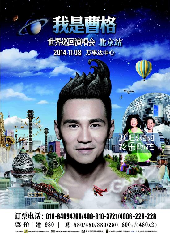 曹格北京演唱会海报