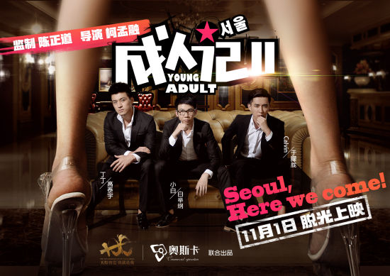 《成人记2》剧照