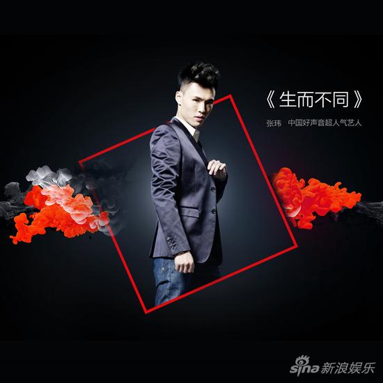 张玮《生而不同》