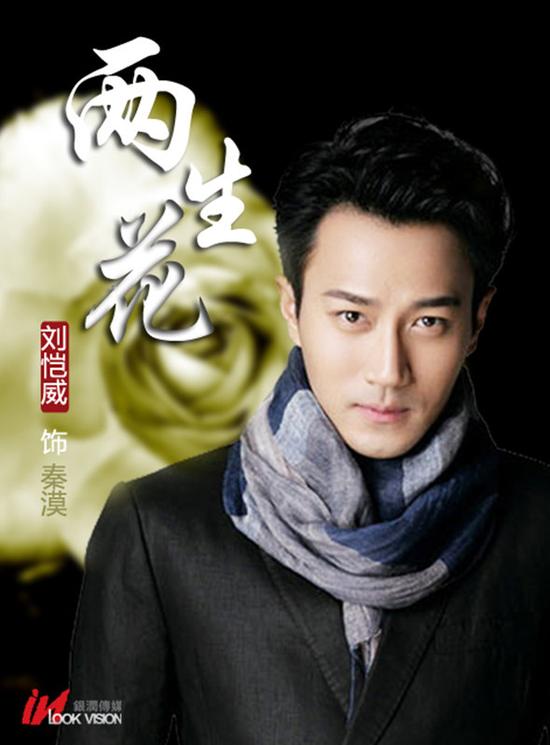 《两生花》新晋奶爸刘恺威携手王丽坤