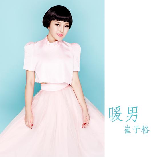 崔子格《暖男》发布 留住回忆已足够|崔子格|暖