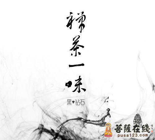 茶亦是禅，禅亦非茶