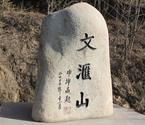 延大文汇山——路遥灵魂安息之所