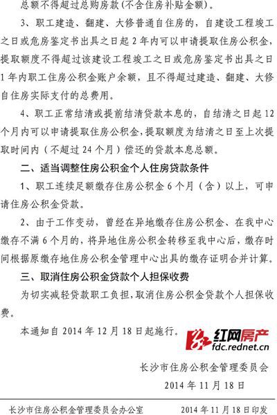 (长金管委〔2014〕4号 关于调整住房公积金提取、贷款有关政策的通知。)