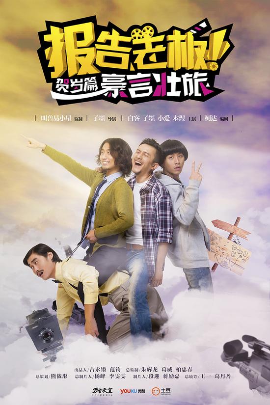 《报告老板！》贺岁篇之豪言壮旅主海报