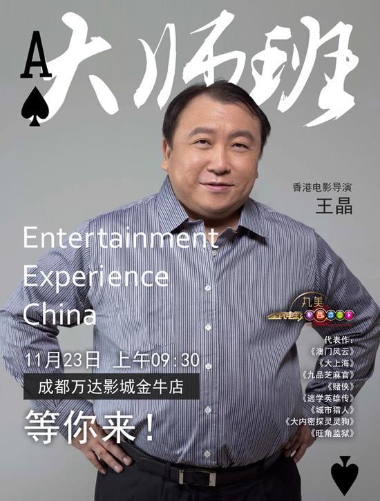 《全民电影》大师班预告：还原电影人王晶