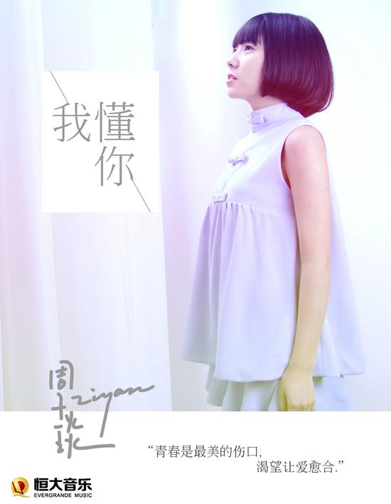 周子琰《我懂你》曝光 邻家女孩首唱爱情|周子琰|我懂你|路过青春_新浪娱乐_新浪网