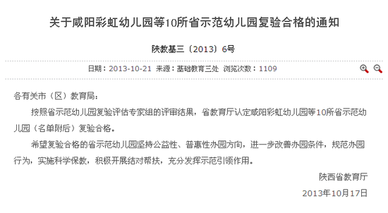 咸阳秦都彩虹幼儿园被评为陕西省省级示范幼儿园。