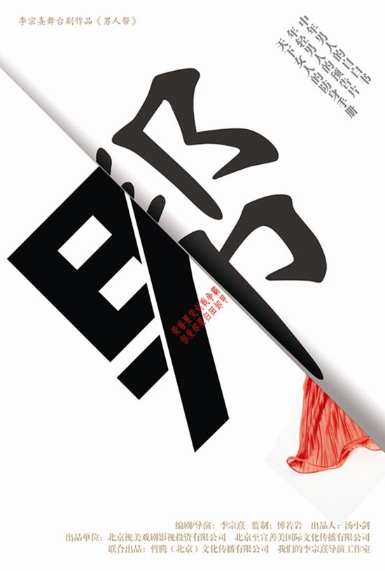 资料:话剧《男人帮》剧目简介|男人帮|李宗熹|话